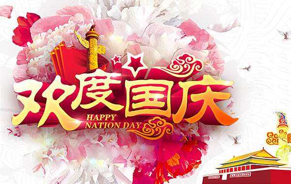 盛世華誕！美瑞泰科恭祝大家十一國(guó)慶節(jié)快樂(lè)！
