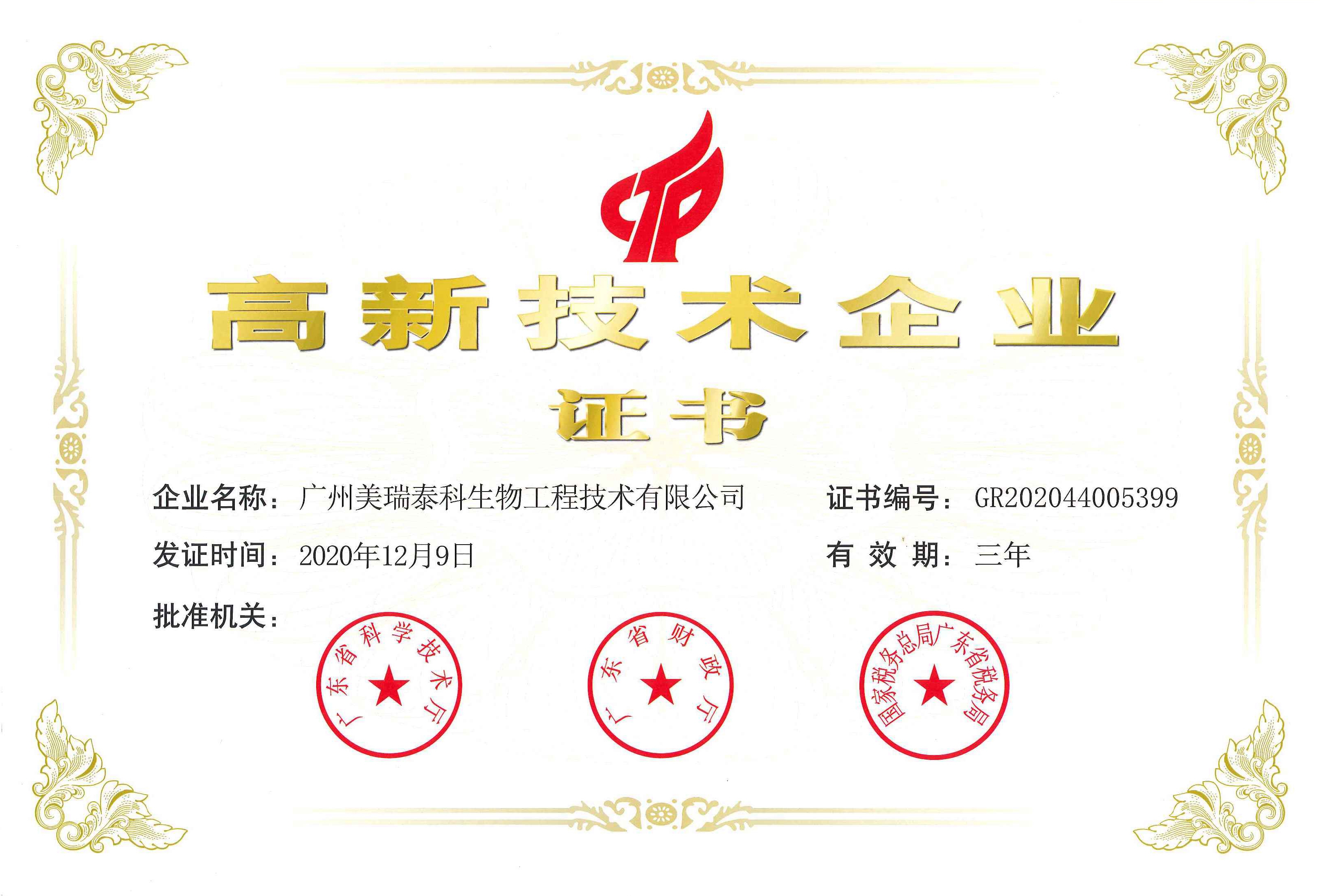 喜訊！祝賀美瑞泰科公司再度通過高新技術企業(yè)認定！