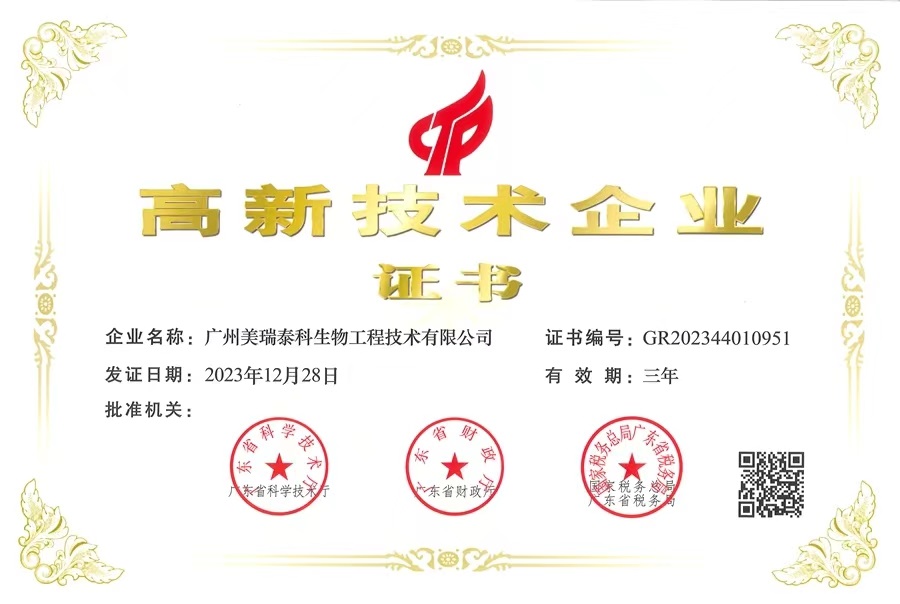 喜報！美瑞泰科公司再獲國家高新技術(shù)企業(yè)認定證書